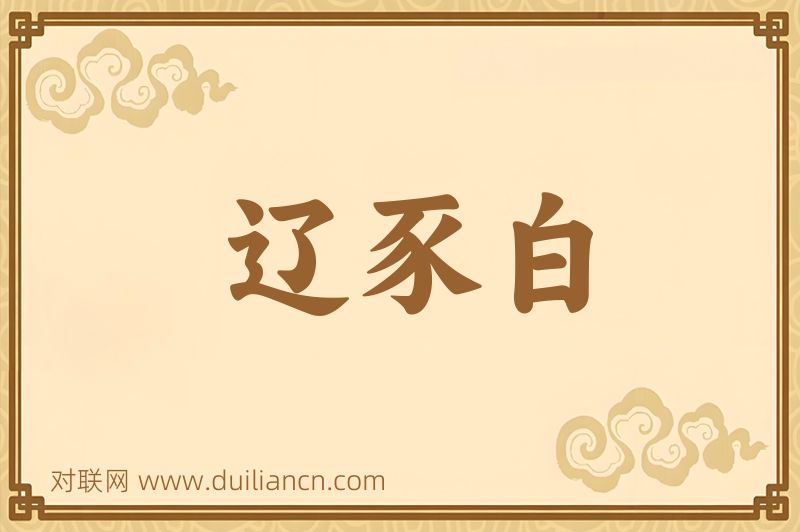 辽豕白词语的意思