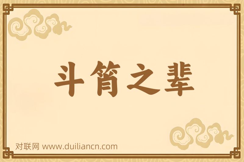 斗筲之辈词语的意思