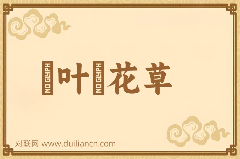 緑叶緑花草词语的意思