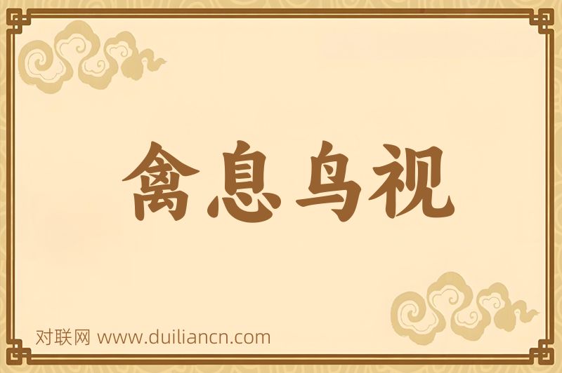 禽息鸟视词语的意思