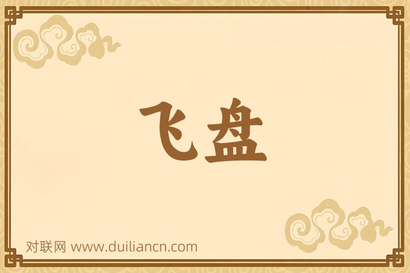 飞盘词语的意思