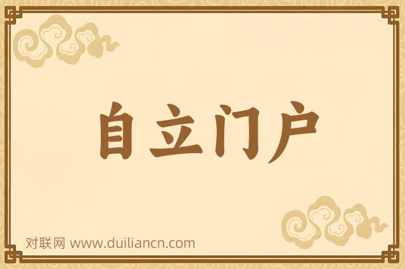 自立门户词语的意思