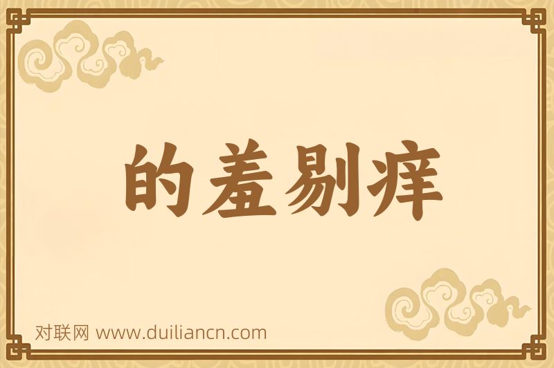 的羞剔痒词语的意思
