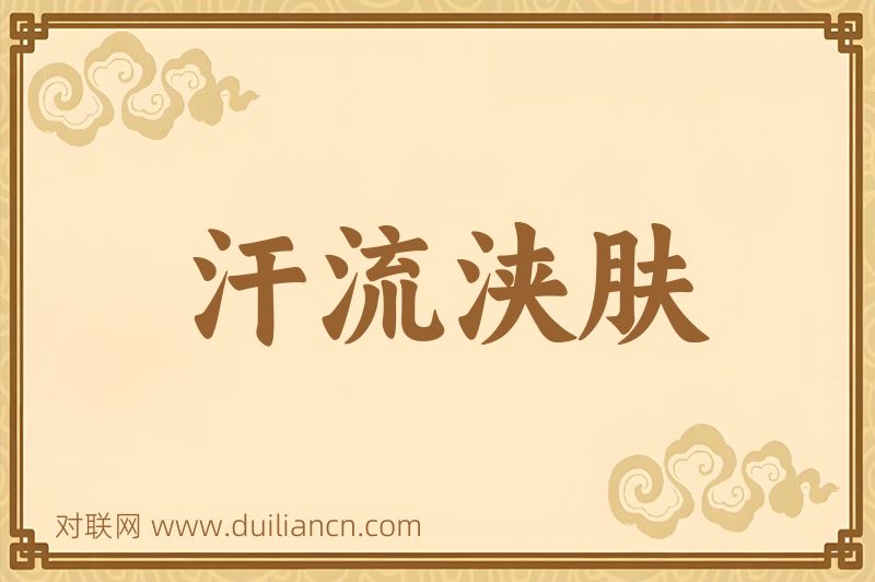 汗流浃肤词语的意思
