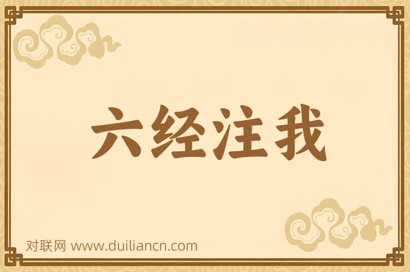 六经注我词语的意思