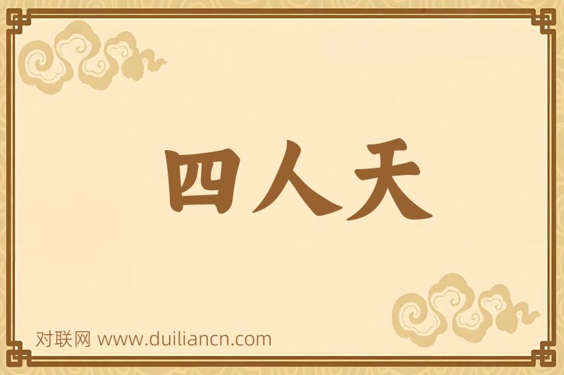 四人天词语的意思