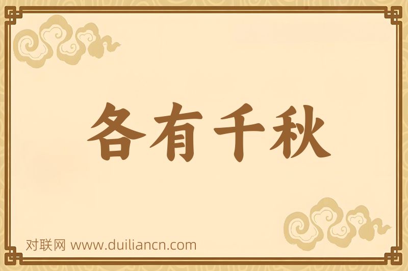各有千秋词语的意思