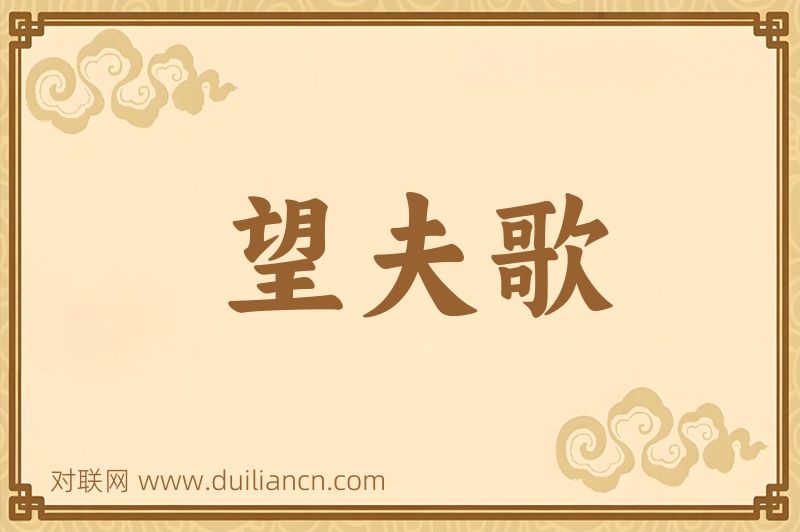 望夫歌词语的意思