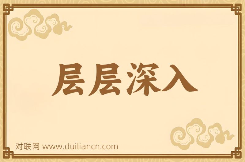 层层深入词语的意思