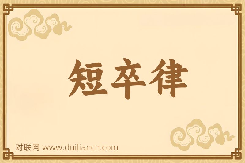 短卒律词语的意思