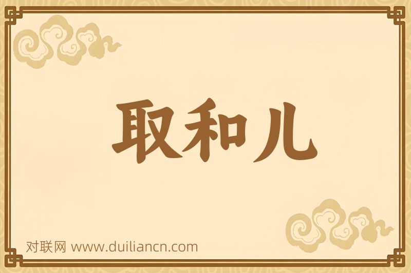 取和儿词语的意思