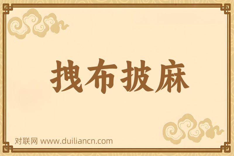 拽布披麻词语的意思