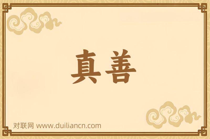 真善词语的意思