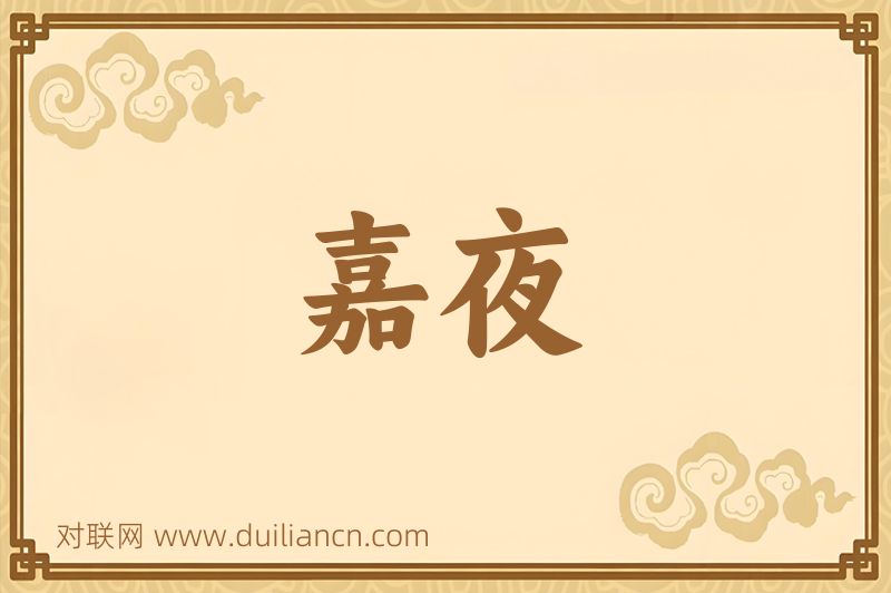 嘉夜词语的意思