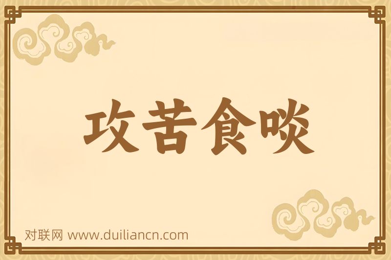 攻苦食啖词语的意思