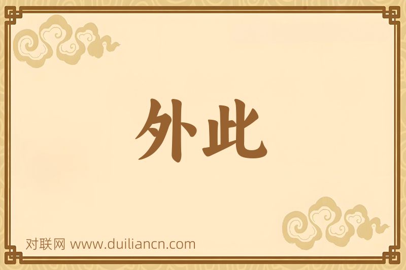 外此词语的意思