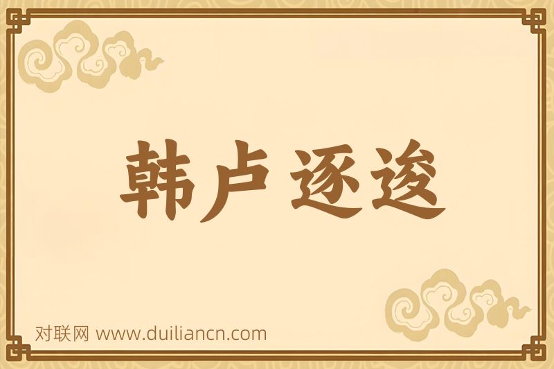 韩卢逐逡词语的意思