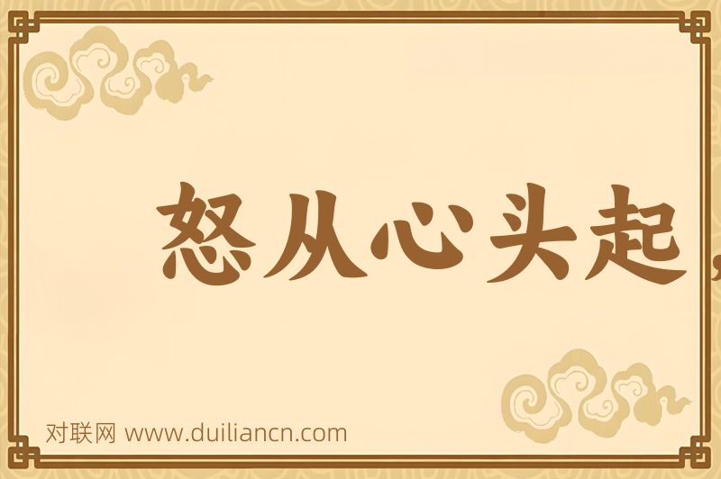 怒从心头起,恶向胆边生词语的意思
