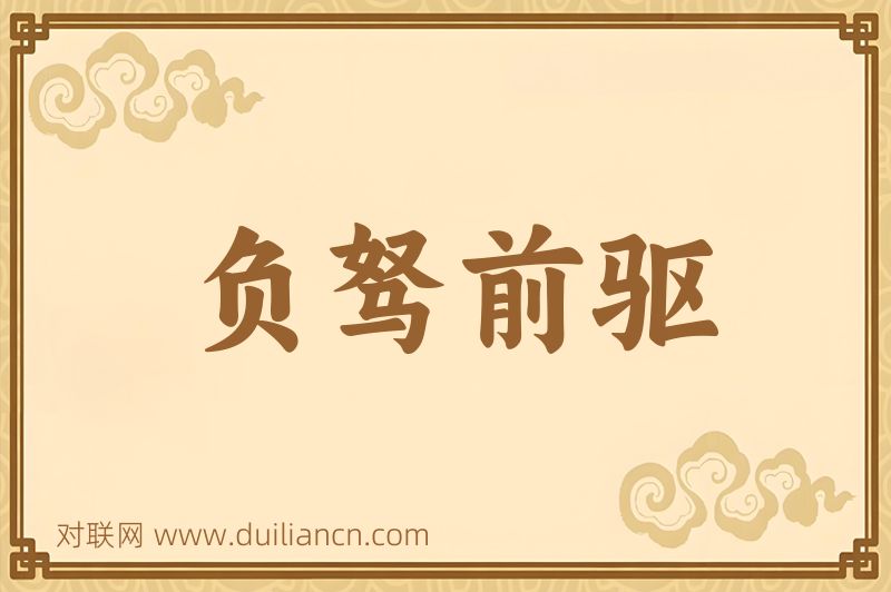 负驽前驱词语的意思