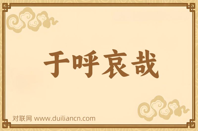 于呼哀哉词语的意思