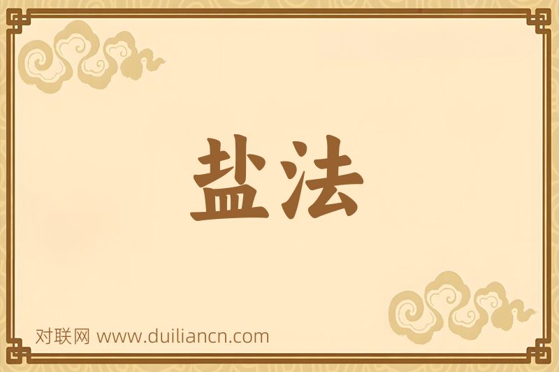 盐法词语的意思