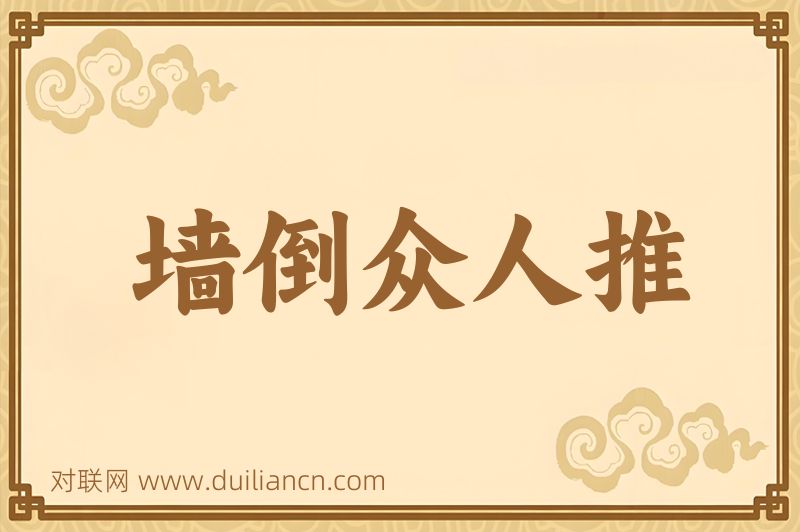 墙倒众人推词语的意思