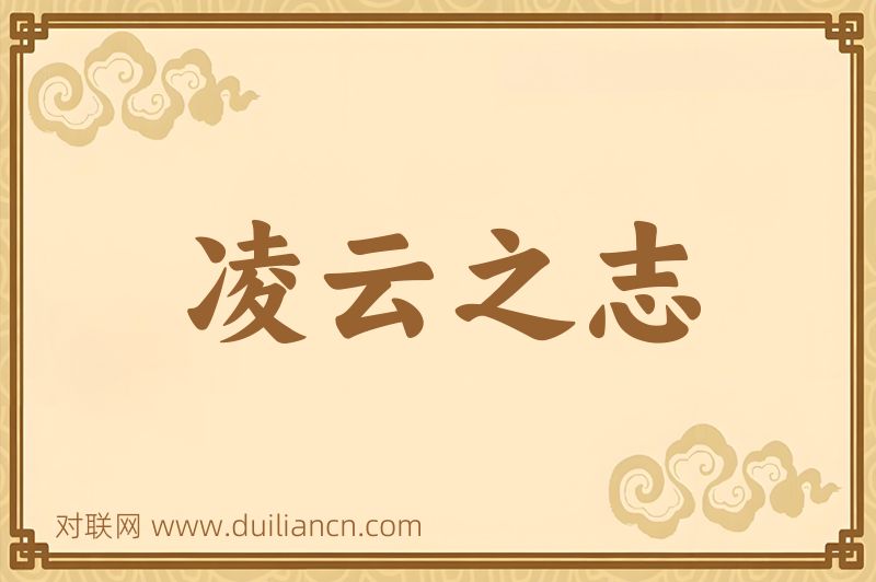 凌云之志词语的意思