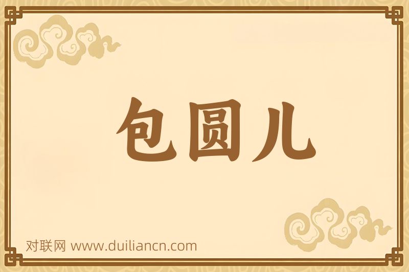 包圆儿词语的意思