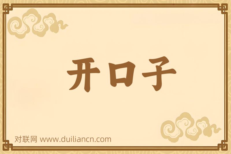 开口子词语的意思