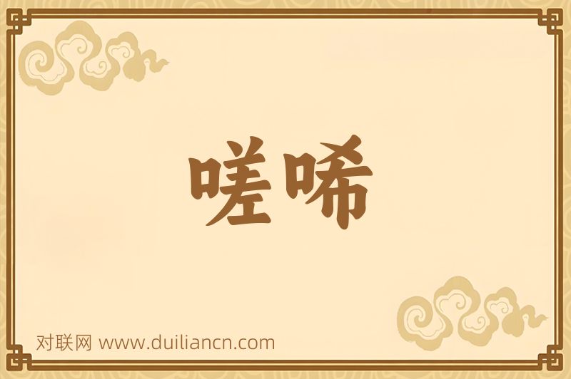 嗟唏词语的意思