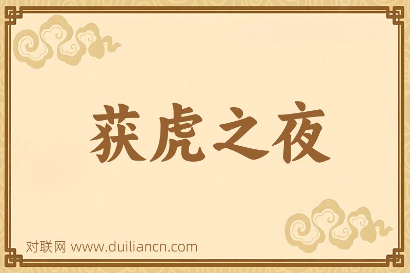 获虎之夜词语的意思