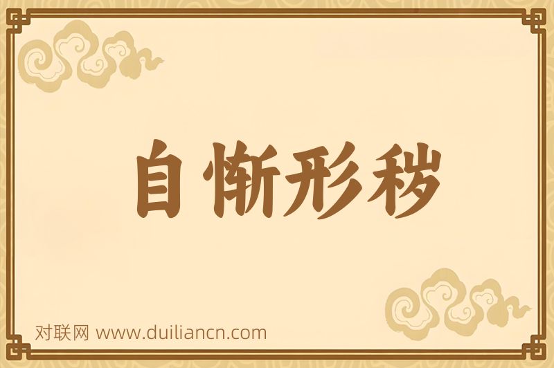 自惭形秽词语的意思