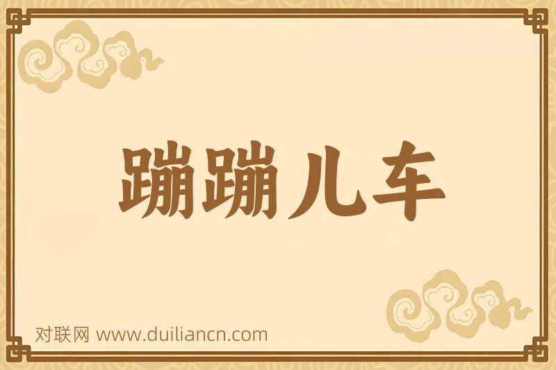 蹦蹦儿车词语的意思