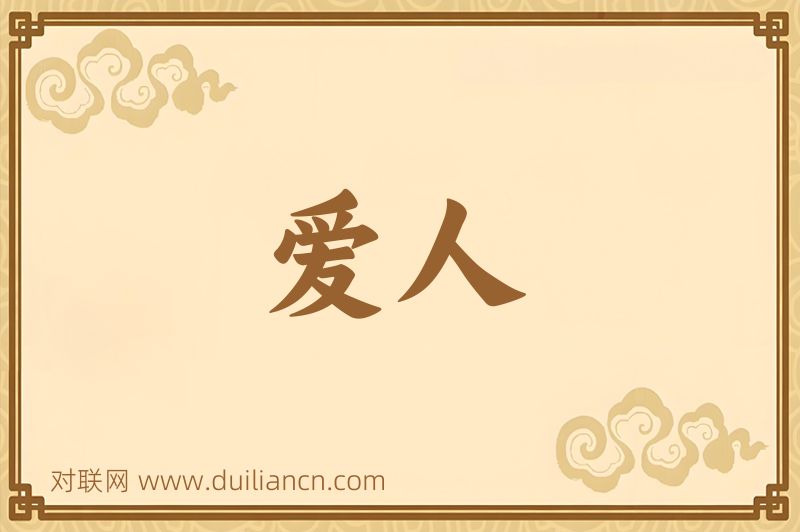 爱人词语的意思
