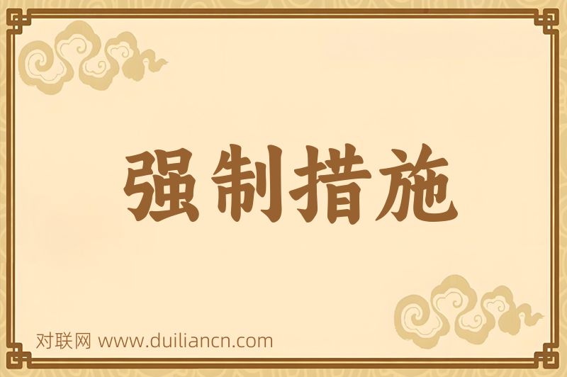 强制措施词语的意思