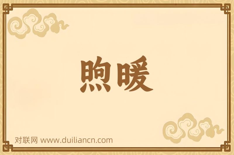 煦暖词语的意思