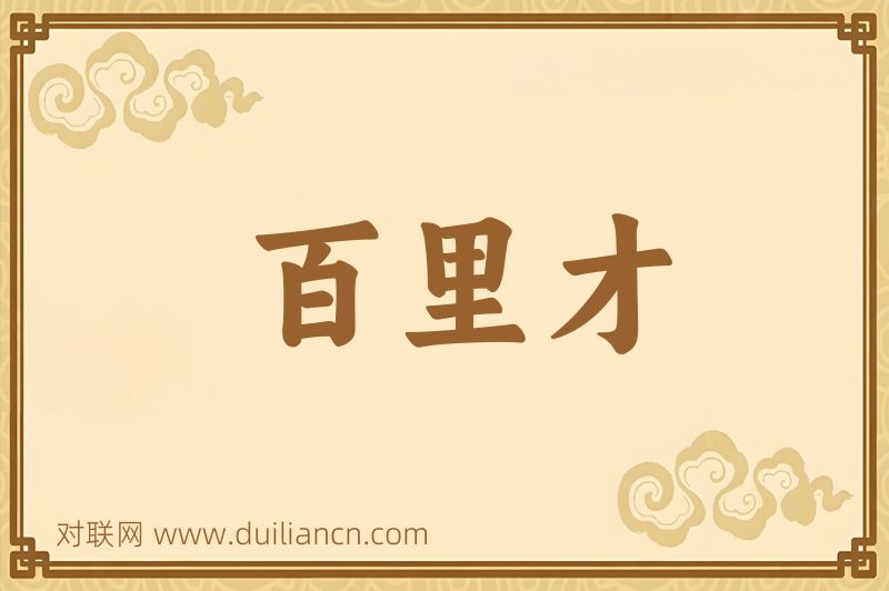百里才词语的意思