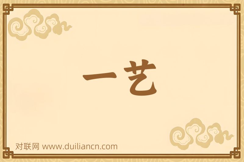 一艺词语的意思