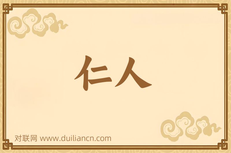 仁人词语的意思
