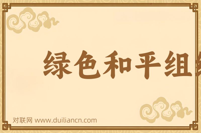 绿色和平组织词语的意思