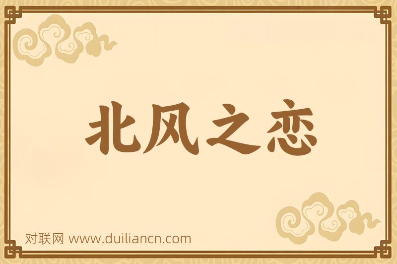 北风之恋词语的意思