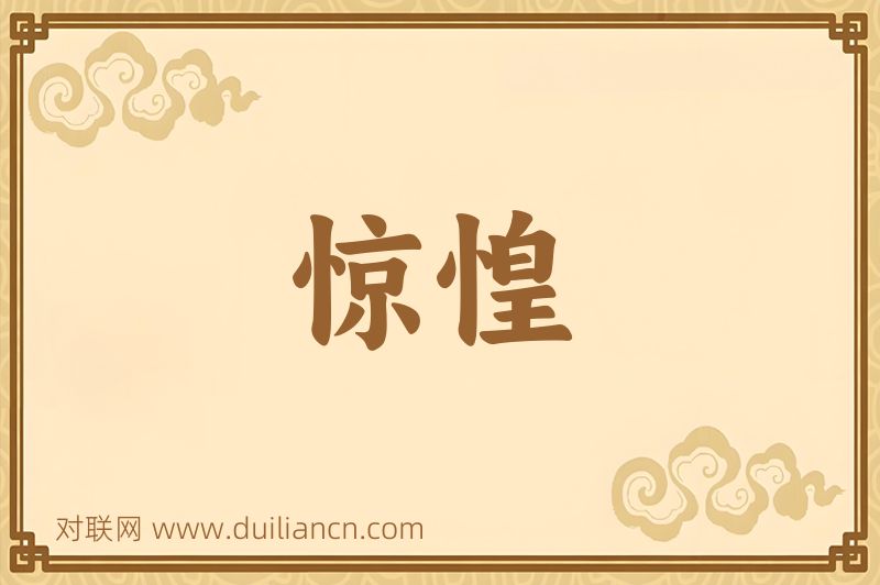 惊惶词语的意思