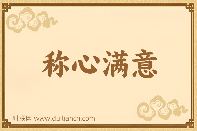 称心满意词语的意思