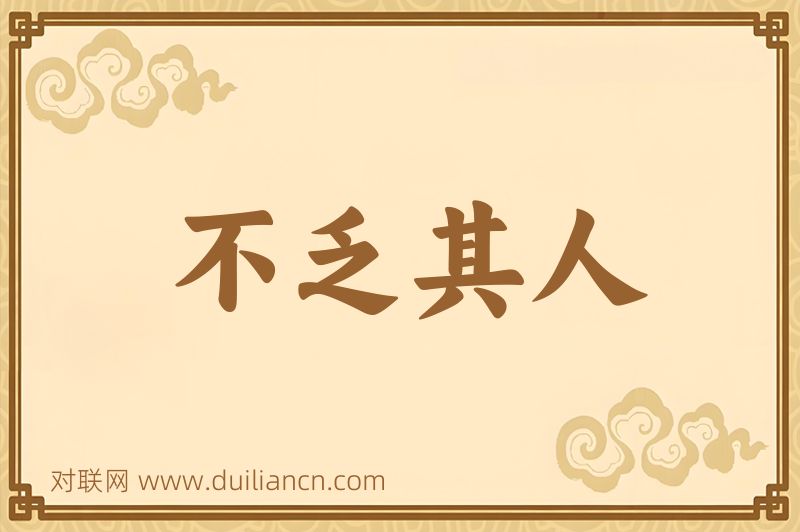 不乏其人词语的意思