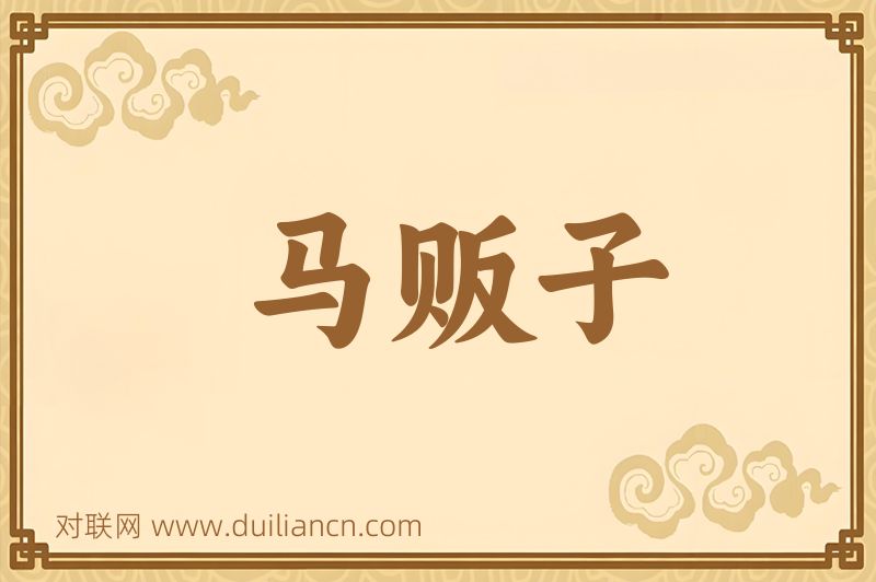 马贩子词语的意思