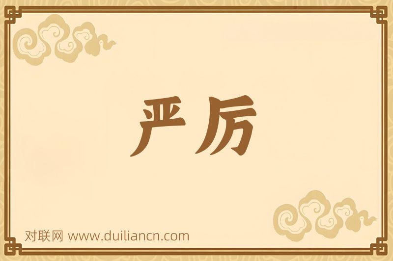 严厉词语的意思