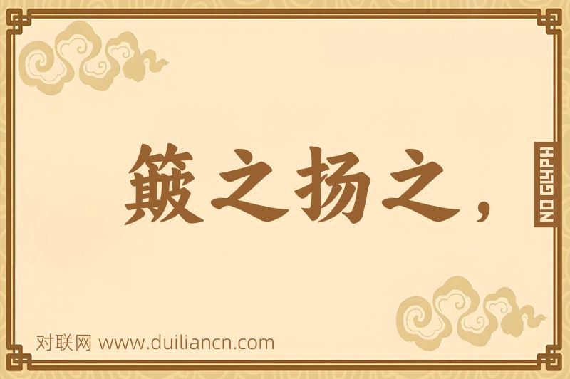 簸之扬之,穅粃在前词语的意思
