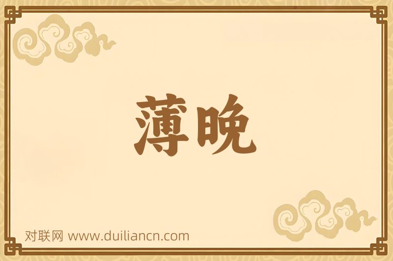薄晚词语的意思