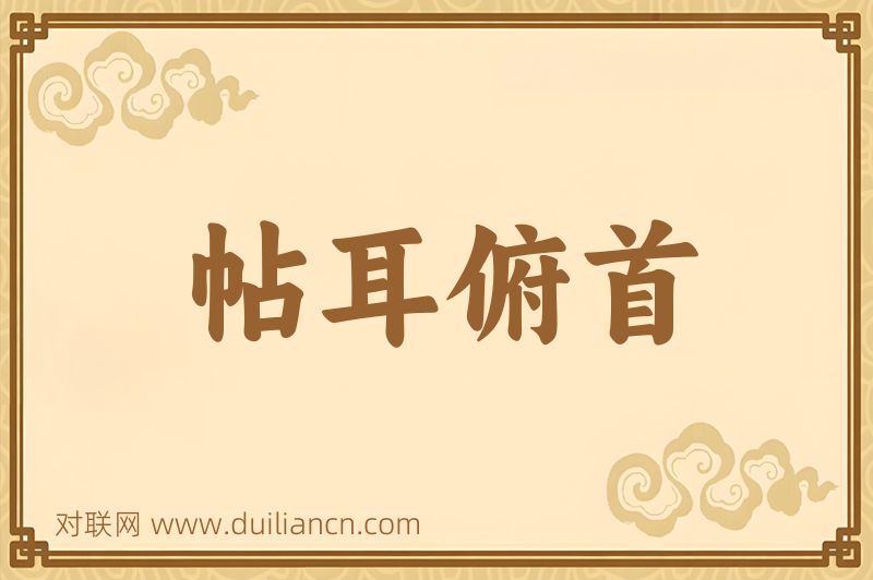 帖耳俯首词语的意思