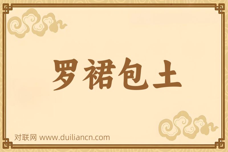 罗裙包土词语的意思